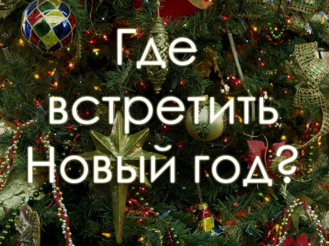 Где Справить Новый Год За Границей